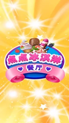 点点冰淇淋屋游戏安装包图1