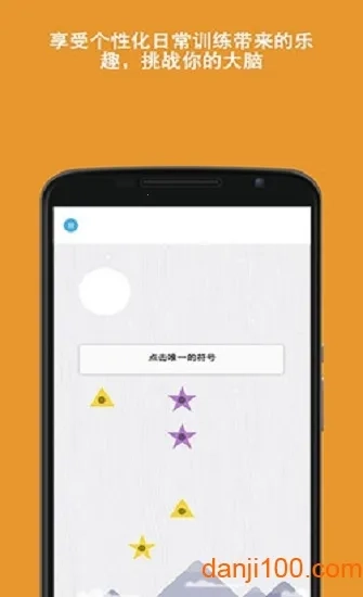 脑力(益智训练)官方版图5