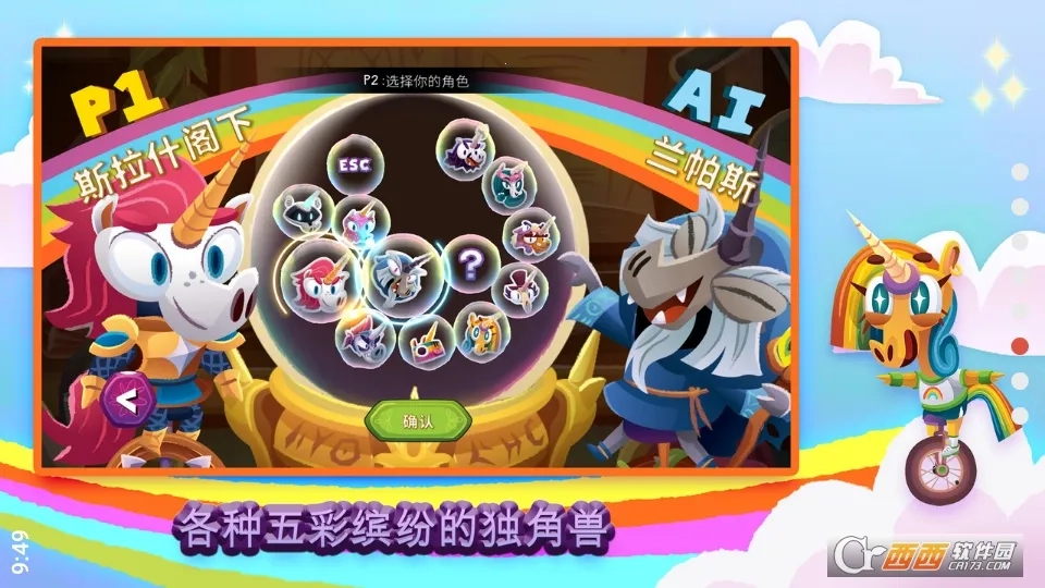 独轮车上的独角兽(独角兽闯关)官方版图1
