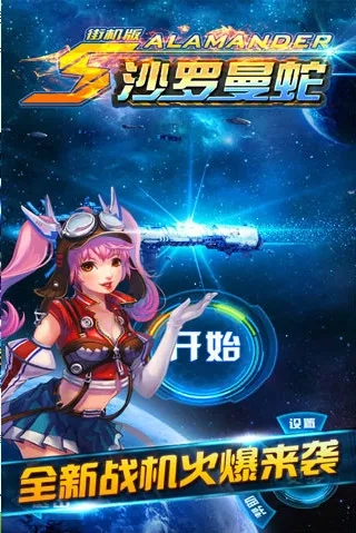沙罗曼蛇街机版图2