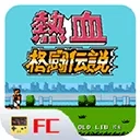 热血格斗传说双虎版