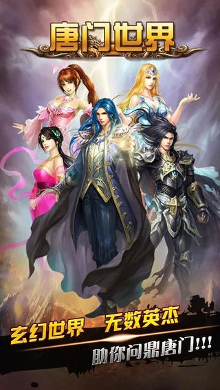 唐门世界游戏完整版图2