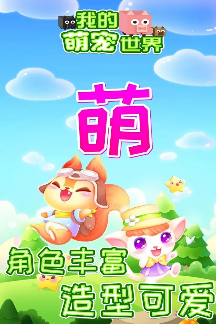 我的萌宠世界直装游戏版图3