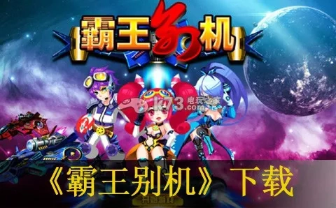 霸王别机直装游戏版图5