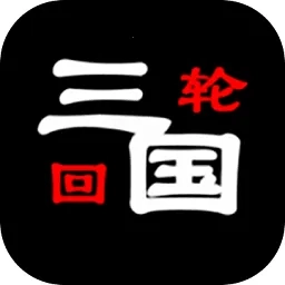 三国之轮回免费版