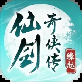 仙剑奇侠传缘起2026本手机版