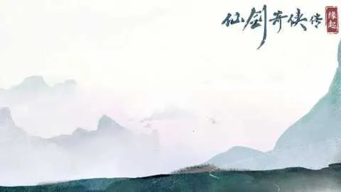 仙剑奇侠传缘起2026本手机版图5