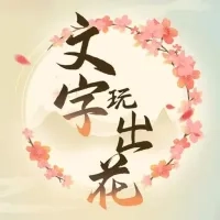 文字玩出花安卓版