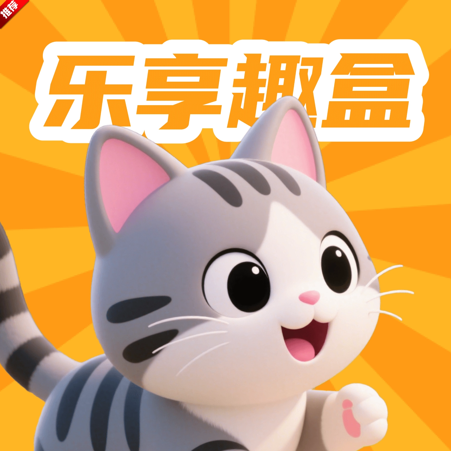乐享趣盒手机正版