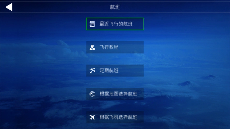 全球航空飞行模拟器游戏绿色版图3