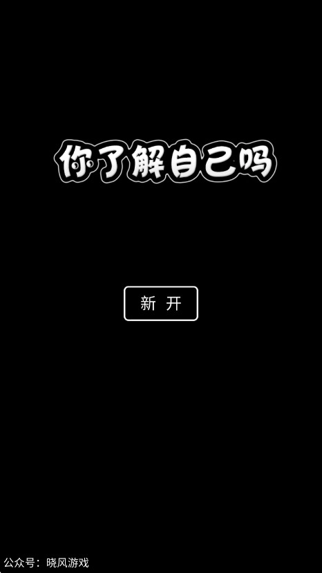 你了解自己吗无广告版图3