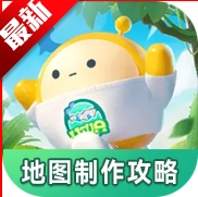 蛋仔派对地图制作攻略大全官方正版