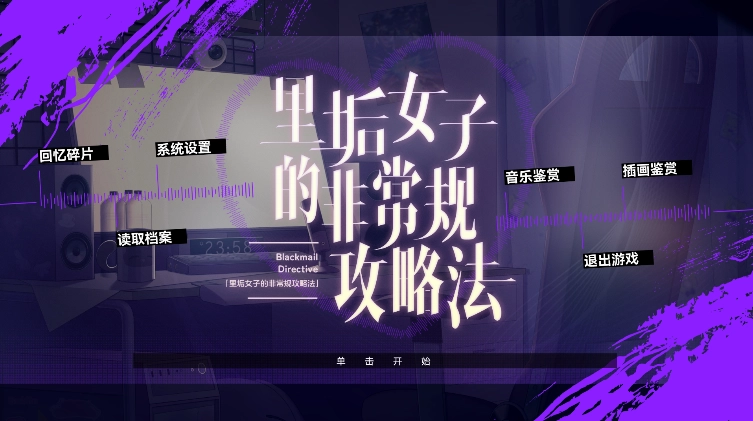 里垢女子的非常规攻略法游戏完整版图1