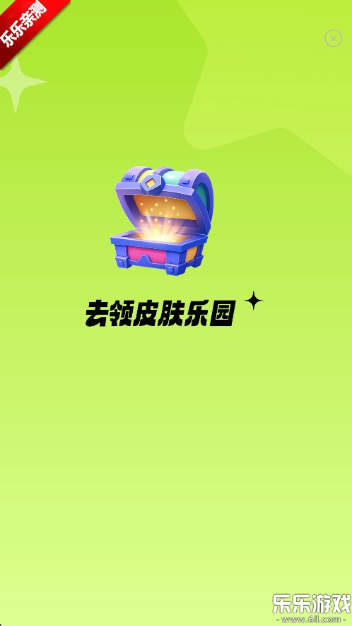 去领皮肤乐园手游免费版图1