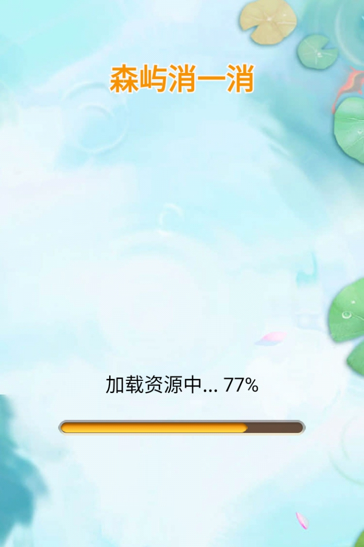 森屿消一消游戏纯净版图2