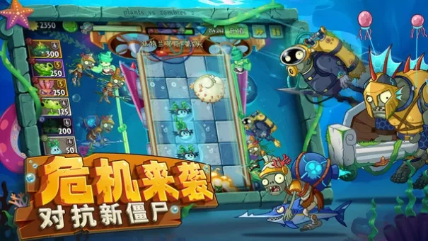 植物大战僵尸2海底世界游戏官方版图2