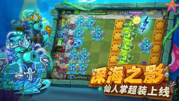 植物大战僵尸2海底世界游戏官方版图3
