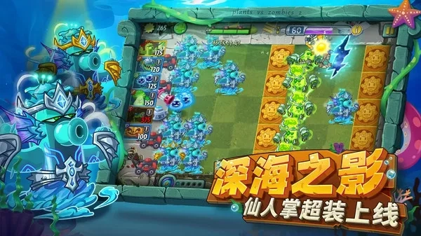植物大战僵尸2海底世界游戏官方版图5