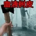 恐怖血皮树安卓版
