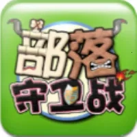 部落守卫战手游免费版