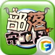 部落守卫战游戏完整版