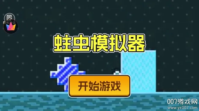 蛀虫模拟器2026手机正版图2