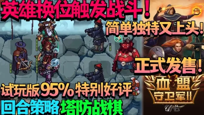 血盟守卫军2Steam移植游戏无广告版图5