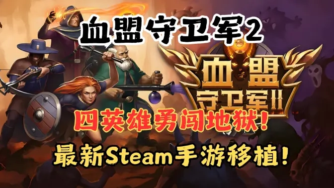 血盟守卫军2Steam移植游戏无广告版图2