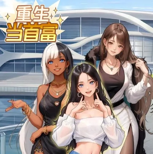 重生当首富小无广告最新免费版