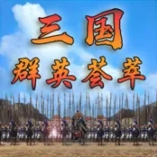 三国群英荟萃游戏官方最新版