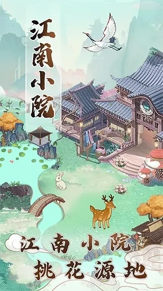 江南小院赚钱官方正版图5