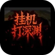 挂机打深渊折相思免广告正版