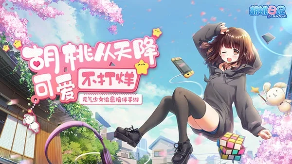 胡桃日记相伴初心游戏正版图2