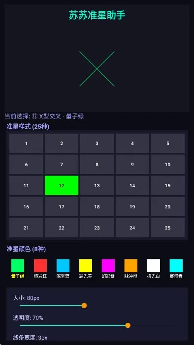 苏苏准星助手2026本手机正版图3