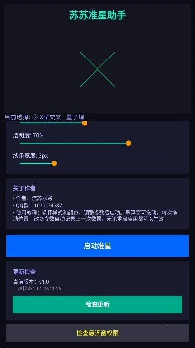 苏苏准星助手2026本手机正版图4
