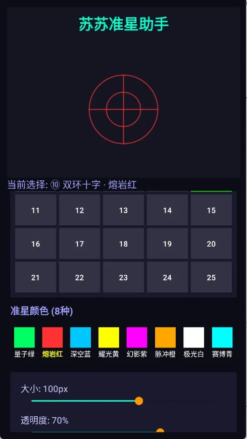 苏苏准星助手2026本手机正版图5