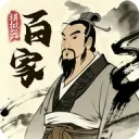 诸子百家模拟器MOD菜单最新版