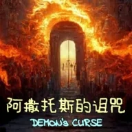 阿撒托斯的诅咒(诡秘之王)通用版