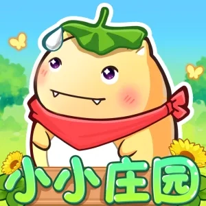 小小庄园(田园经营)安卓官方版