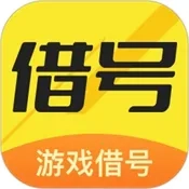 借号畅玩(账号租赁平台)游戏最新版