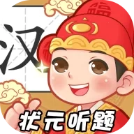 状元听题(成语猜题闯关)游戏无广告版