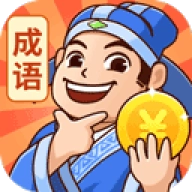 秀才猜成语游戏安装包