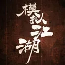 模拟江湖2026本最新免费版