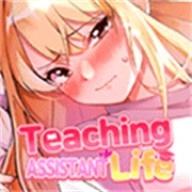 大学助教生活手机版