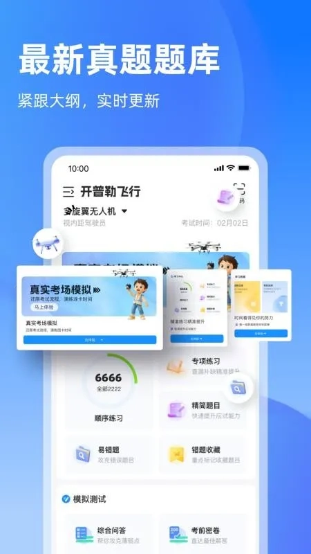 开普勒飞行(无人机备考软件)原版图1