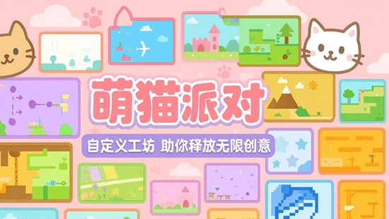萌猫派对安卓官方版图3