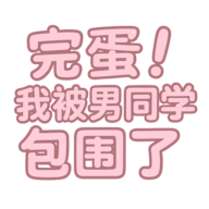 完蛋我被男同学包围了官方版