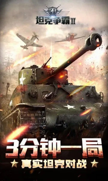 3D坦克争霸22026本游戏完整版图2