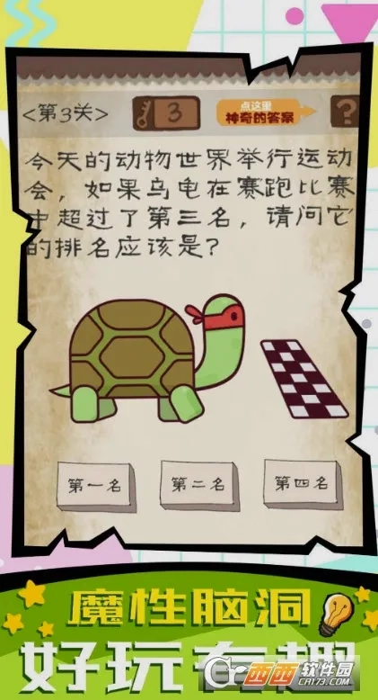 脑子快转弯(解谜闯关)手机版图2