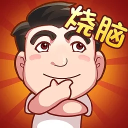 脑子快转弯(解谜闯关)手机版